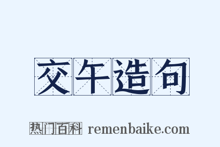 交午造句是什么意思的图片